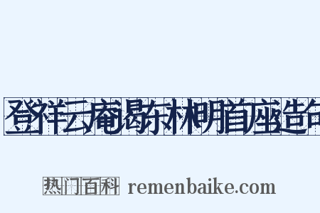 登祥云庵谒东林明首座造句是什么意思的图片